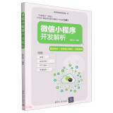 微信小程序开发解析