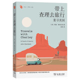 带上查理去旅行：重寻美国 美国历史文化探索诺贝尔文学奖得主作品 远方译丛