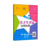 比和比例(6年级)/尖子生夺冠
