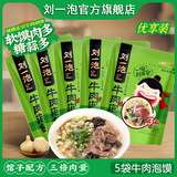 刘一泡优质牛羊肉泡馍5包 陕西特产方便食品 牛肉380克*5包