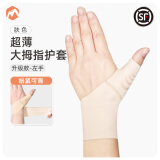 伊登大拇指保护套扭伤护指护腕手指腱鞘篮球固定护具拇指关节护套 升级款 左手【通用腕围】肤色 均码