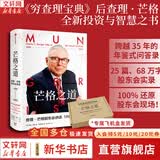 【正版包邮】穷查理宝典 芒格之道 穷查理宝典新版 查理芒格智慧箴言录 全新增订本 2021新版 股神巴菲特 比尔盖茨 文明现代化价值投资与中国 作者 喜马拉雅资本创始人李录等力荐 新华书店旗舰店励志 