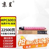 京呈适用理光MPC6003粉盒MP C4503SP碳粉C4504exsp墨粉C5503硒鼓C6004碳粉 MPC6003红色粉盒【约22500页】