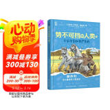 势不可挡的人类 不公平是如何产生的