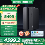 联想（Lenovo）GeekPro设计师游戏台式电脑主机(14代i5-14400F RTX3050 16G DDR5内存 512GB SSD )国家补贴20%