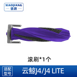 骁将  适配云鲸J4/J4 Lite扫地机器人配件尘袋边刷过滤网滤芯集尘袋抹布拖布清洁液清洗剂滚刷耗材 【J4/J4 Lite】1个滚刷