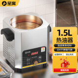 星寓恒温热油器商用油泼面酸菜鱼热油烧油神器控温油锅热油炉厨房酒店 1.5L