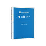 环境社会学（新编21世纪社会学系列教材）