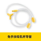 美德乐（Medela）免手扶吸乳杯导管