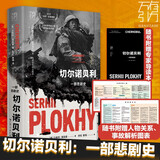 万有引力书系 切尔诺贝利：一部悲剧史（增订版）浦洛基作品集 赠专家导读本 南国书香节