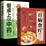【全2册】百病食疗+餐桌上的中药 家庭医疗学健康百科书大全养生中医养生保健书籍