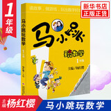 马小跳玩数学全套6册 一二三四五六年级 杨红樱系列书小学趣味数学 数学绘本 马小跳玩数学 一年级 （单本）
