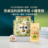 茶妈妈小青柑 2023年新会陈皮普洱茶 澜沧古茶熟茶柑普茶叶送礼 伴手礼 【柑香茶润】23年小青柑50g