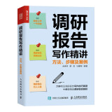 调研报告写作精讲：方法、步骤及案例（人邮普华出品）