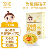 婴享无小麦无麸质无蛋奶儿童通心粉含婴儿宝宝辅食谱小米原味200g