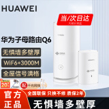 华为子母路由器Q6E凌霄千兆无线全屋WiFi套装分布式路由器字母漏油器穿墙王电力猫信号放大 华为子母路由器【WiFi6+3000M】全网通