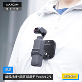 MAXCAM/麦思卡姆适用于DJI大疆灵眸Osmo Pocket 2/1口袋相机脖子磁吸挂绳胸前固定带磁吸铁底座支架配件