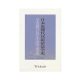 日本近现代汉语语法学史