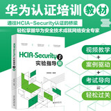 HCIA-Security实验指导手册 视频教学+案例驱动+考试导向=轻松过关