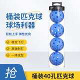 凯威（CAMEWIN）匹克球4个桶装蓝色40孔室内室外专业比赛训练专用洞洞球体育用品