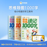 学而思 思维导图速记1000字 幼小衔接识字工具书 覆盖一年级小学语文教材偏旁 识字表3-6岁儿童绘本书籍读物