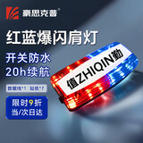 豪思克普 肩灯 红蓝爆闪警示灯 LED肩夹式防水交通值勤巡逻骑行夜跑求救信号灯充电款