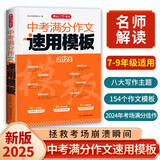 2025新版中考满分作文速用模板5年中考优秀作文答题模板素材积累写作技巧真题专项训练初中高分范文精选