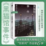 绫辻行人06：黑猫馆事件 2024版 小说 午夜文库 日系推理 馆系列 新本格推理 建筑推理