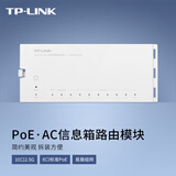 普联（TP-LINK） 2.5G PoE·AC一体信息箱路由模块纯白塑壳免螺钉10个2.5G网口易展组网APP管理TL-R5010PE-EN