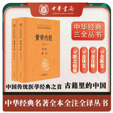 黄帝内经（全2册）中医养生入门全原文经典 三全本精装无删减中华书局中华经典名著全本全注全译