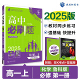 2025版高中必刷题 高一上 化学 必修一 鲁科版 教材同步练习册 理想树图书