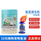 Twinkling star 鳖蛋爆毛粉狗狗猫咪泰迪比熊狗犬猫通用宠物爆毛粉 鳖蛋爆毛粉100g（效期26年1月）