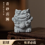 君山坊茶宠狮子摆件好运转运运势工位桌面摆件 青砂喜狮：彩球