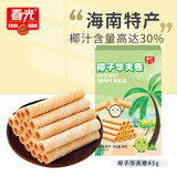 春光食品 海南特产 椰子华夫卷45g 蛋卷椰子饼干休闲零食