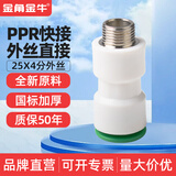 ppr快速接头4分20免热熔水管配件6分25直插式快接管件免烫活接头 25*4分（1/2）快接外丝直接