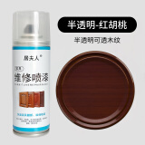 居夫人家具维修喷漆划修复修补木器漆木门地板旧家具翻新开裂油漆自喷漆 红胡桃【半透明】