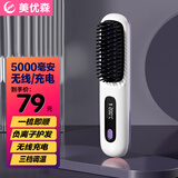 美优森无线直发梳负离子不伤发拉直卷发棒两用内扣蓬松短发打理便携充电梳高颅顶直发器持久造型美发梳 白色无线直发梳-5000毫安-3档调温-3D梳齿