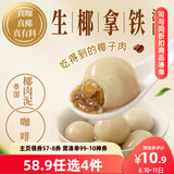 三全生椰拿铁茶汤圆300g 早餐元宵下午茶甜品汤圆速冻食品
