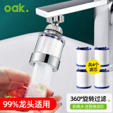 欧橡（OAK）水龙头过滤器水龙头防溅头水龙头防溅水龙头延伸器过滤芯C1443