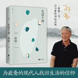 【当当 正版包邮】蒋勋作品 生活十讲 特别纪念版