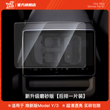 YZ适用于特斯拉21款Model 3中控钢化膜model y屏幕膜导航膜改装配件 焕新版YL/MY/3通用-后排·9K磨砂版·无黑边