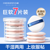 欧亿姿（oeiez）气垫粉扑套装圆形水滴形干湿两用粉底液不吃粉替换多用海绵粉扑 气垫粉扑 7枚 【水滴形】肤色
