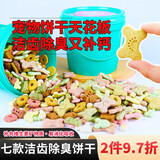 萌萌酷宠物狗狗猫咪零食洁齿除臭饼干7种混合大礼包桶狗磨牙营养2斤装 7款饼干混合款霸王桶(2斤桶装)