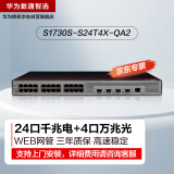 华为数通智选S1730S-S24T4X-QA2万兆交换机24口千兆电口+4口万兆光纤口Vlan网管网线分线器网络交换器