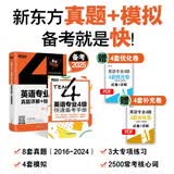 新东方 2025英语专业4级真题详解+标准模拟