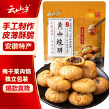 云山半 黄山烧饼梅干菜扣肉饼170g 约10包 皮薄馅足独立包装 安徽特产