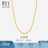 周生生黄金项链 水波纹足金素链子生日礼物男女64425N 计价40厘米3.15克
