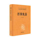 折狱龟鉴 平反冤案巧妙断案疑难案例 三全本精装无删减中华书局中华经典名著全本全注全译