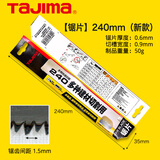 田岛（TAJIMA）tajima田岛刀锯手锯木工锯 园艺锯子拉锯锯片 日式快速板锯耐力柄 240mm锯片不含手柄【2534】