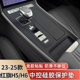 23-25款红旗H5/H6中控面板保护垫硅胶保护贴膜内饰改装饰用品配件 23-25款H5/H6 2.0T中控垫 黑色款